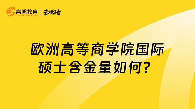 欧洲高等商学院国际硕士含金量如何？