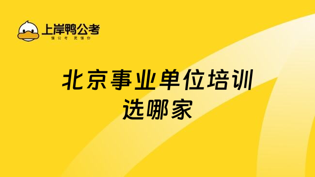 北京事业单位培训选哪家