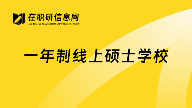 一年制线上硕士学校