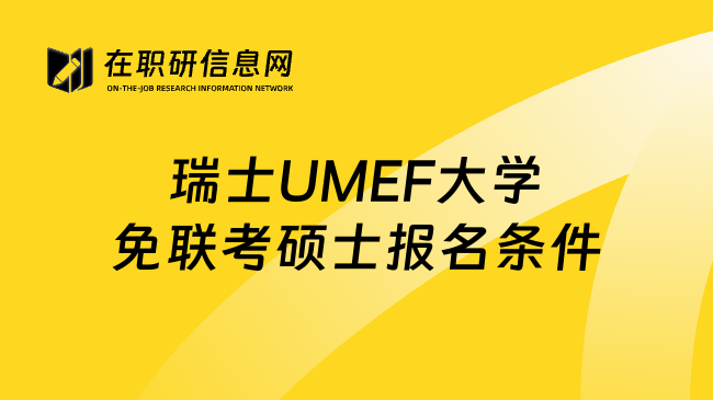 瑞士UMEF大学免联考硕士报名条件