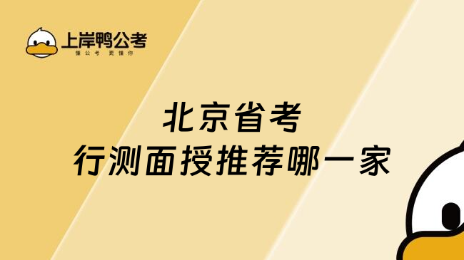 北京省考行测面授推荐哪一家