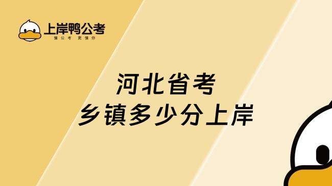 河北省考乡镇多少分上岸