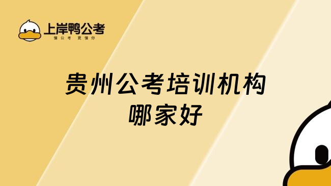 贵州公考培训机构哪家好