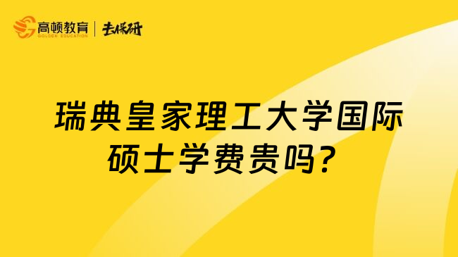 瑞典皇家理工大学国际硕士学费贵吗？
