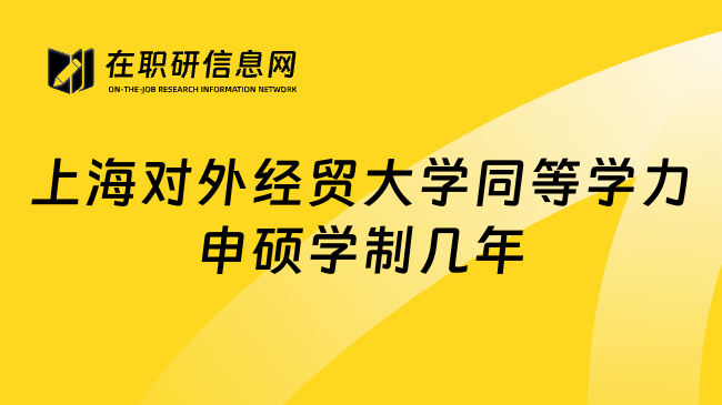 上海对外经贸大学同等学力申硕学制几年