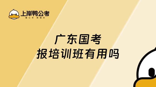 广东国考报培训班有用吗