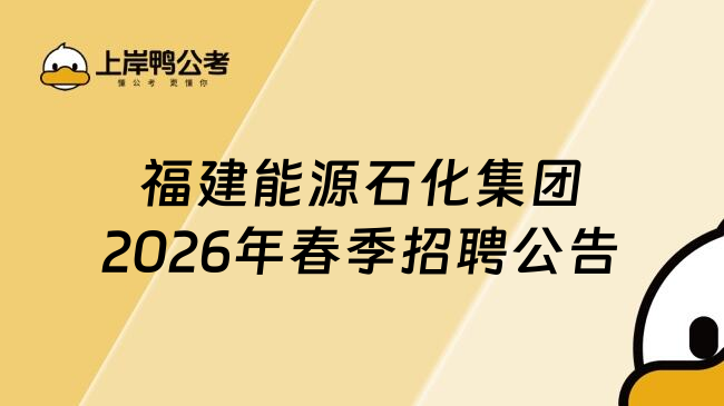 福建能源石化集团2026年春季招聘公告