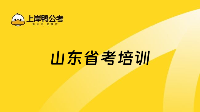 山东省考培训