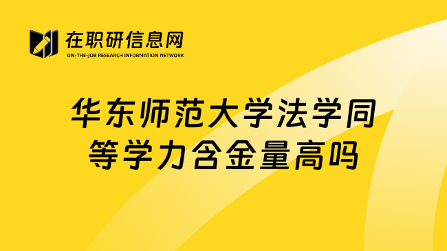 华东师范大学法学同等学力含金量高吗
