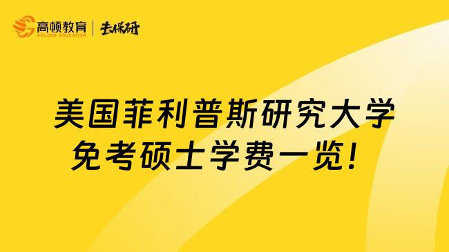 美国菲利普斯研究大学免考硕士学费一览！