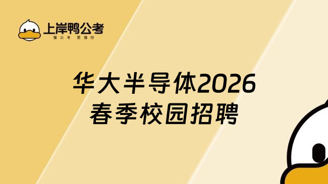 华大半导体2026春季校园招聘