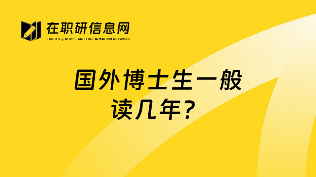 国外博士生一般读几年？