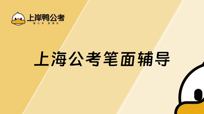 上海公考笔面辅导