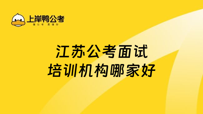 江苏公考面试培训机构哪家好