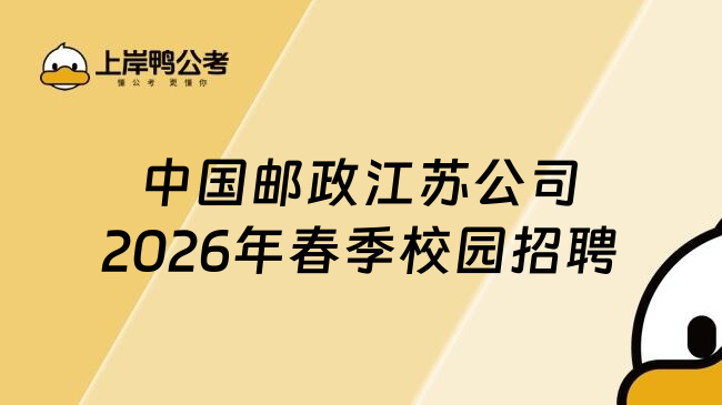 中国邮政江苏公司2026年春季校园招聘