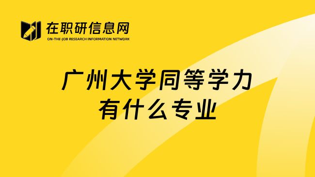 广州大学同等学力有什么专业