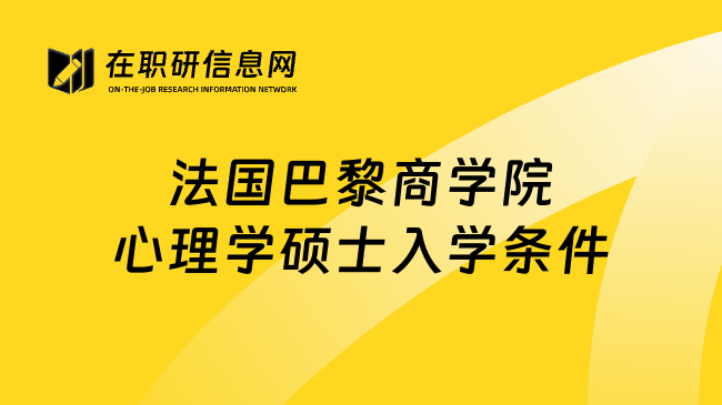 法国巴黎商学院心理学硕士入学条件