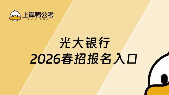 光大银行2026春招报名入口