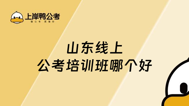 山东线上公考培训班哪个好