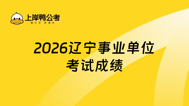 2026辽宁事业单位考试成绩