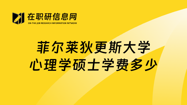 菲尔莱狄更斯大学心理学硕士学费多少