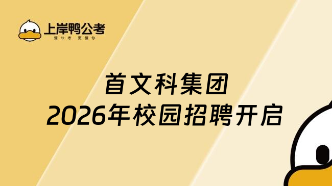 首文科集团2026年校园招聘开启