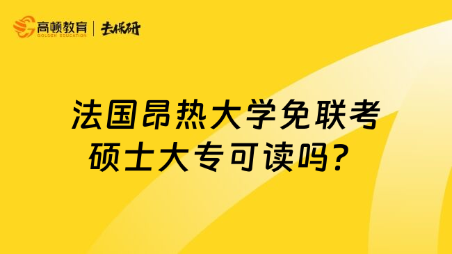 法国昂热大学免联考硕士大专可读吗？