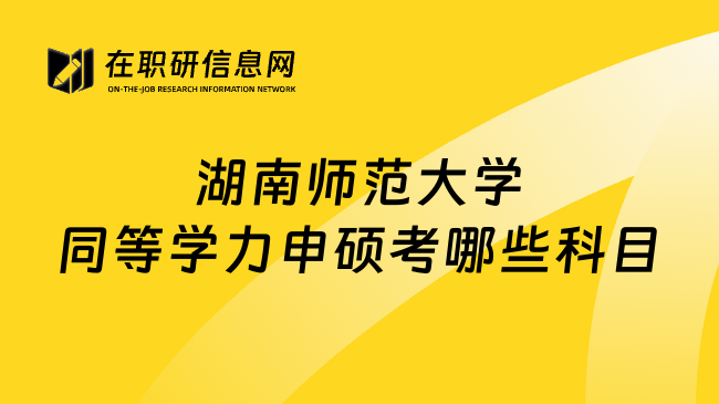 湖南师范大学同等学力申硕考哪些科目