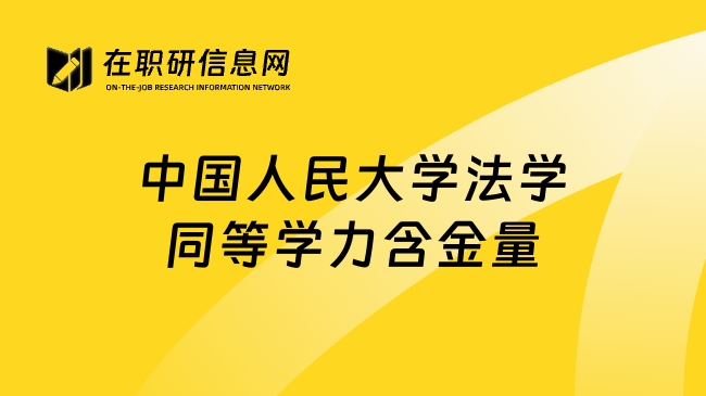中国人民大学法学同等学力含金量