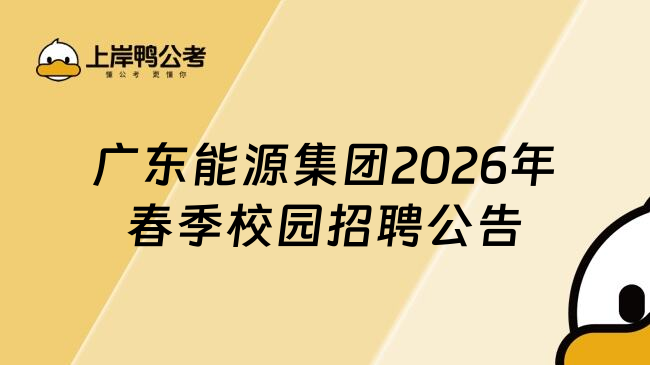 广东能源集团2026年春季校园招聘公告