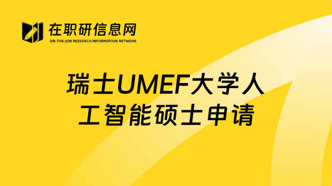 瑞士UMEF大学人工智能硕士申请
