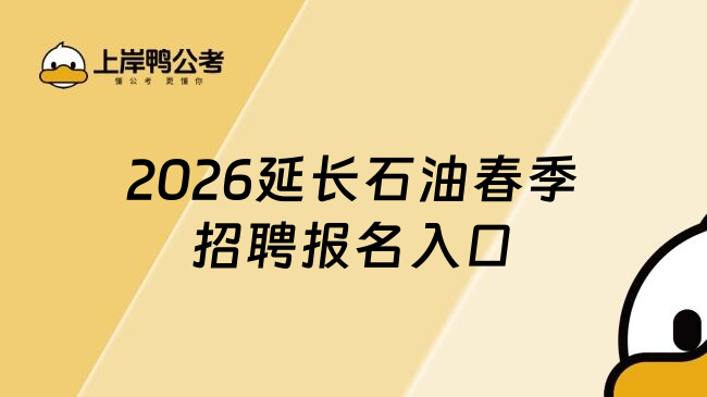 2026延长石油春季招聘报名入口