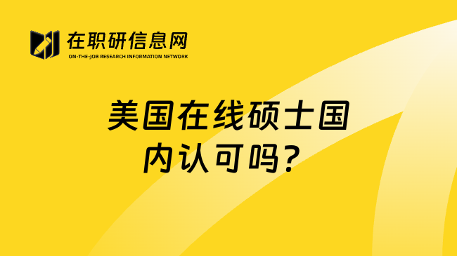 美国在线硕士国内认可吗？