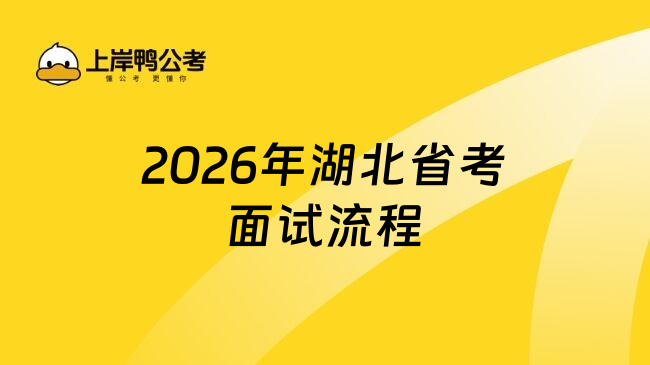 2026年湖北省考面试流程