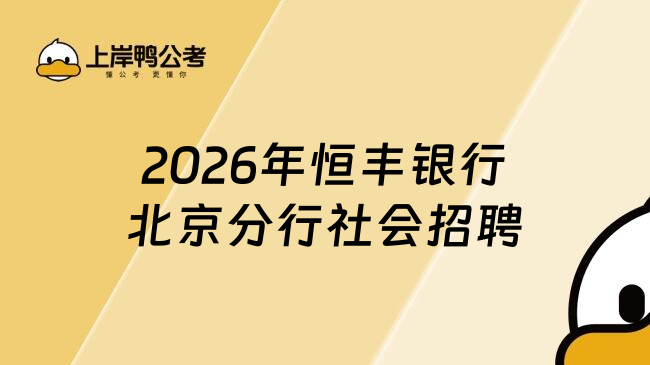 2026年恒丰银行北京分行社会招聘