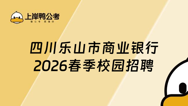 四川乐山市商业银行2026春季校园招聘
