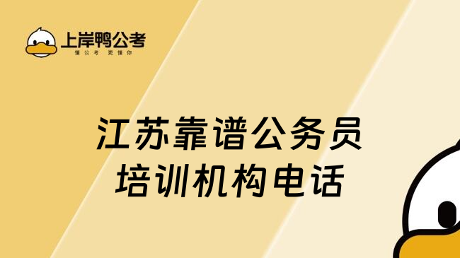 江苏靠谱公务员培训机构电话