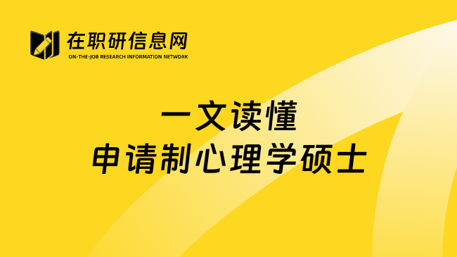 一文读懂申请制心理学硕士