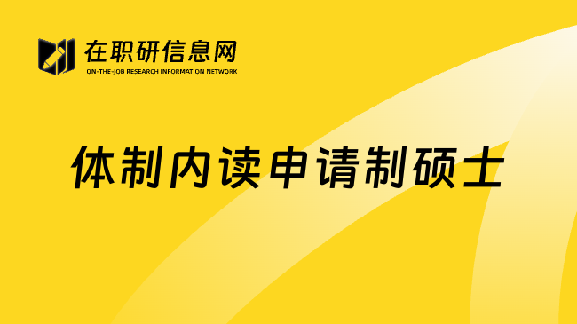 体制内读申请制硕士