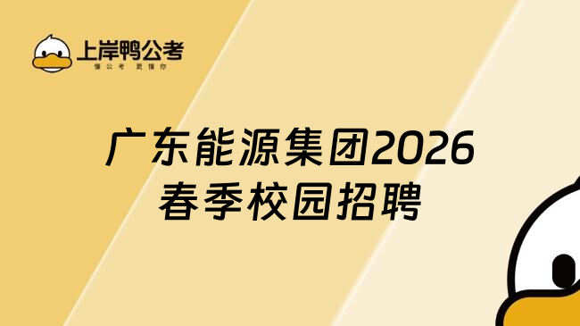 广东能源集团2026春季校园招聘