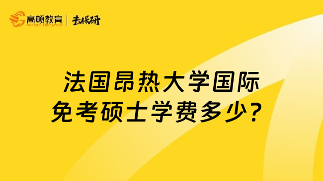法国昂热大学国际免考硕士学费多少？