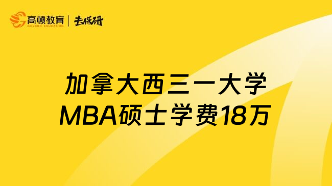 加拿大西三一大学MBA硕士学费18万