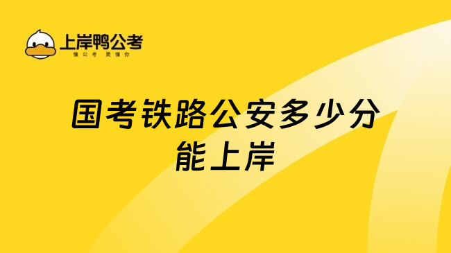 国考铁路公安多少分能上岸