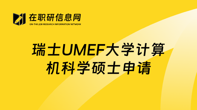 瑞士UMEF大学计算机科学硕士申请