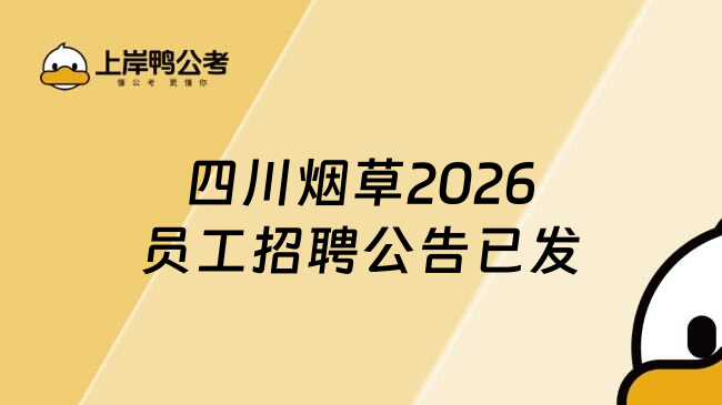 四川烟草2026员工招聘公告已发