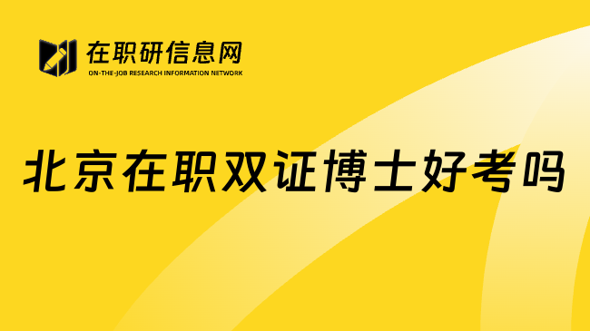 北京在职双证博士好考吗