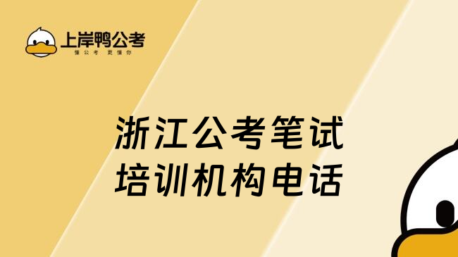 浙江公考笔试培训机构电话