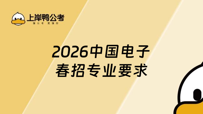 2026中国电子春招专业要求