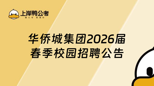 华侨城集团2026届春季校园招聘公告
