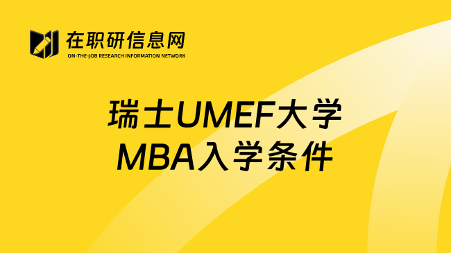 瑞士UMEF大学MBA入学条件